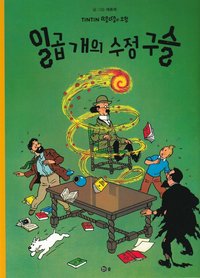 bokomslag De Sju Kristallkulorna (Koreanska)