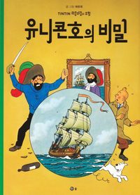 bokomslag Enhörningens hemlighet (Koreanska)