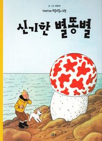 bokomslag Den mystiska stjärnan (Koreanska)