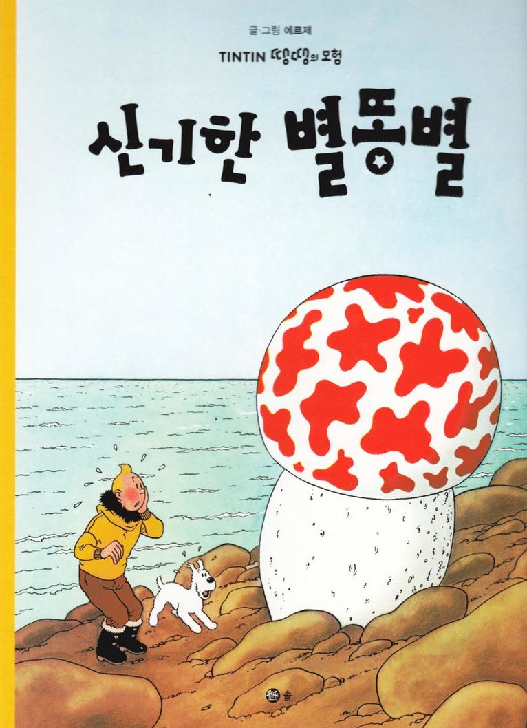 Den mystiska stjärnan (Koreanska) 1