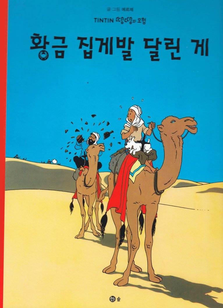 Hergé - Krabban Med Guldklorna (Koreanska), Häftad