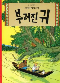 bokomslag Det sönderslagna örat (Koreanska)