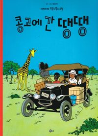 bokomslag Tintin i Kongo (Koreanska)