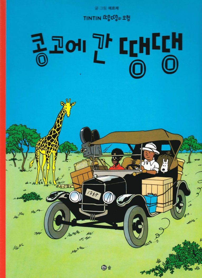 Tintin i Kongo (Koreanska), Häftad