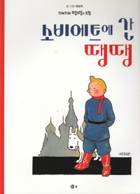 bokomslag Tintin i Sovjet (Koreanska)