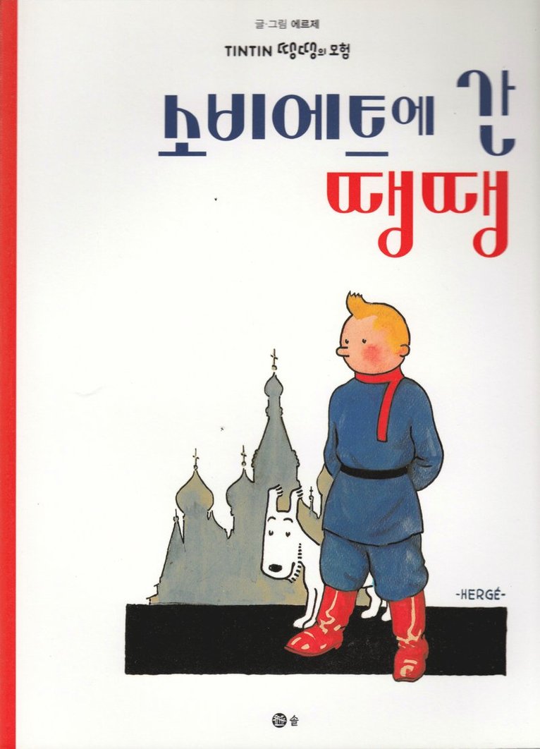 Tintin i Sovjet (Koreanska) 1
