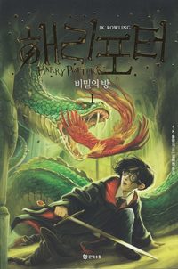 bokomslag Harry Potter och hemligheternas kammare (Koreanska, Del 1)