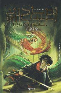 bokomslag Harry Potter och hemligheternas kammare (Koreanska, Del 2)