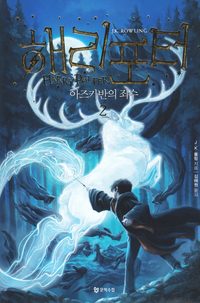 bokomslag Harry Potter och fången från Azkaban (Koreanska, Del 2)