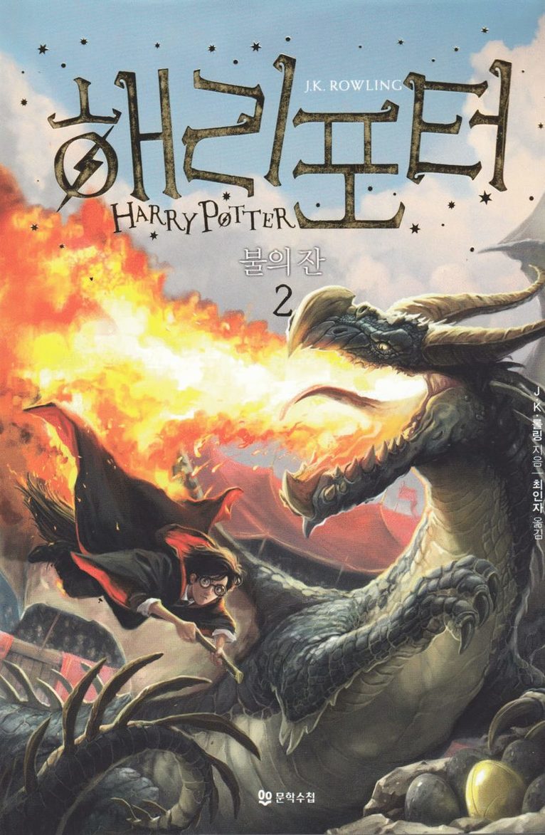 Harry Potter och flammande bägaren (Koreanska, Del 2) 1