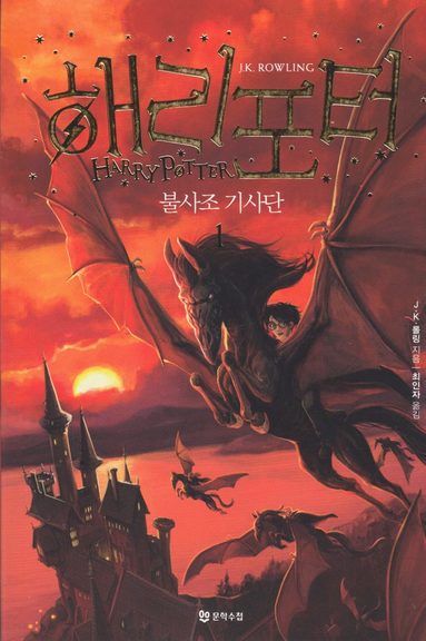 bokomslag Harry Potter och fenixordern (Koreanska, Del 1)