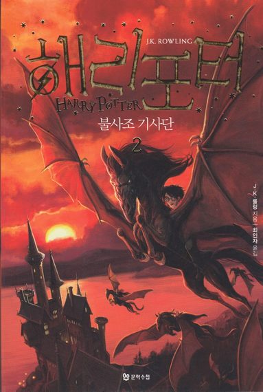 bokomslag Harry Potter och fenixordern (Koreanska, Del 2)