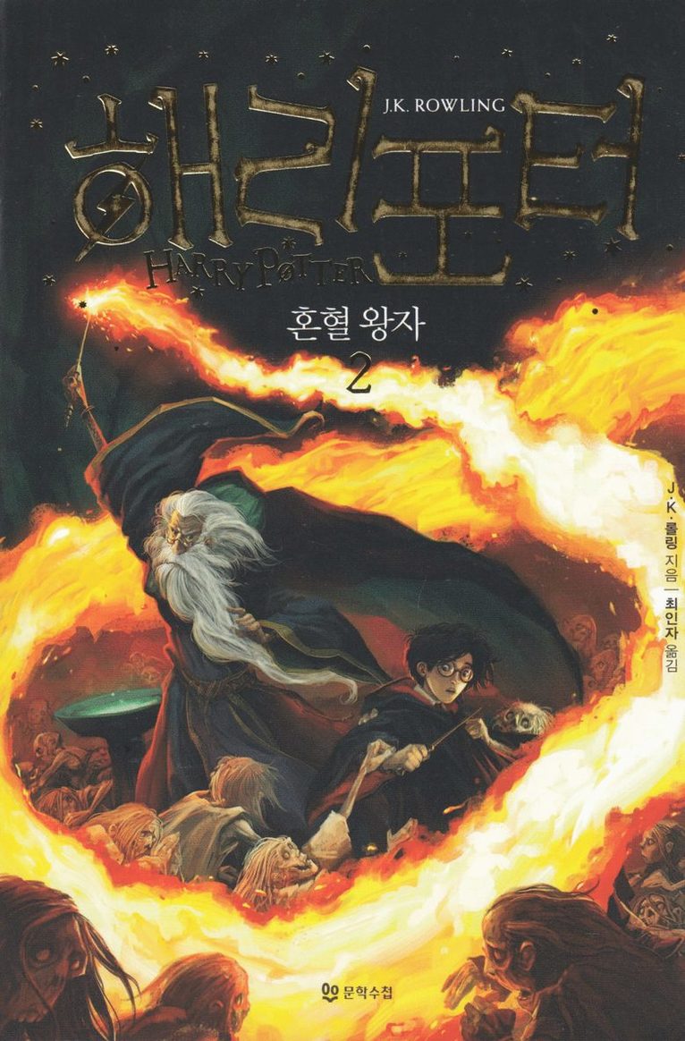 Harry Potter och halvblodsprinsen (Koreanska, Del 2) 1