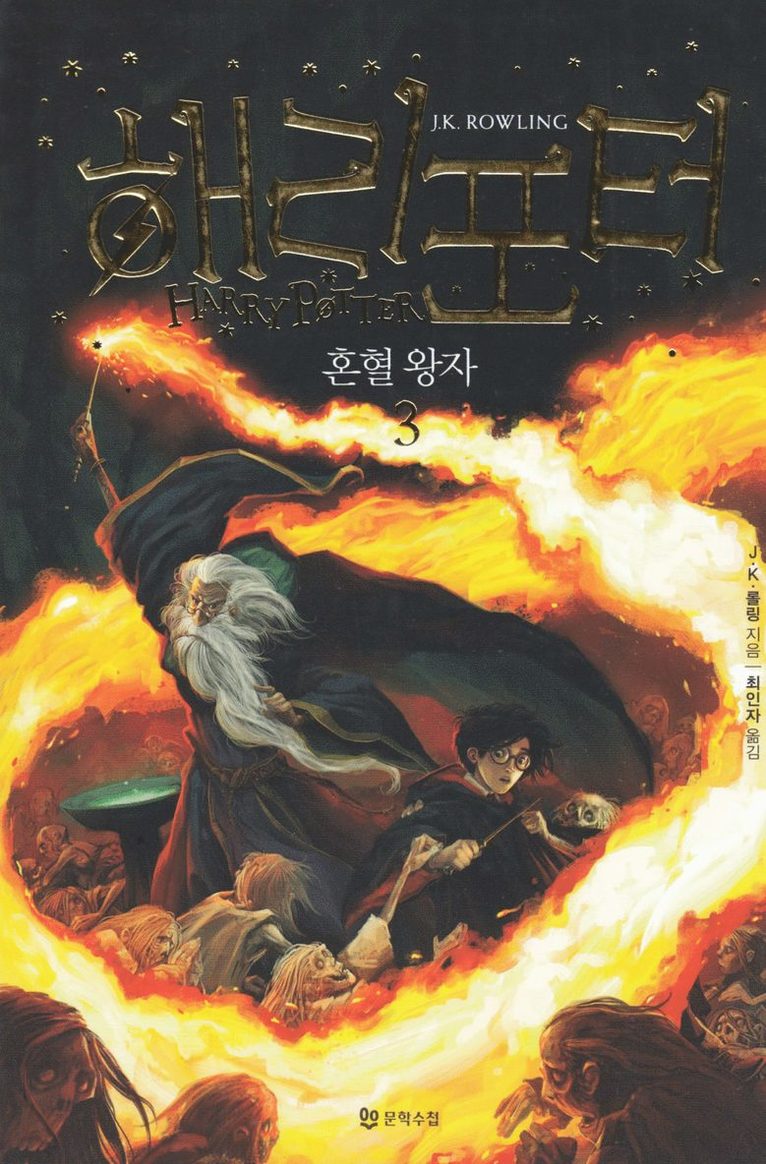 J.K. Rowling - Harry Potter och halvblodsprinsen (Koreanska, Del 3), Häftad