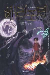bokomslag Harry Potter och dödsrelikerna (Koreanska, Del 1)