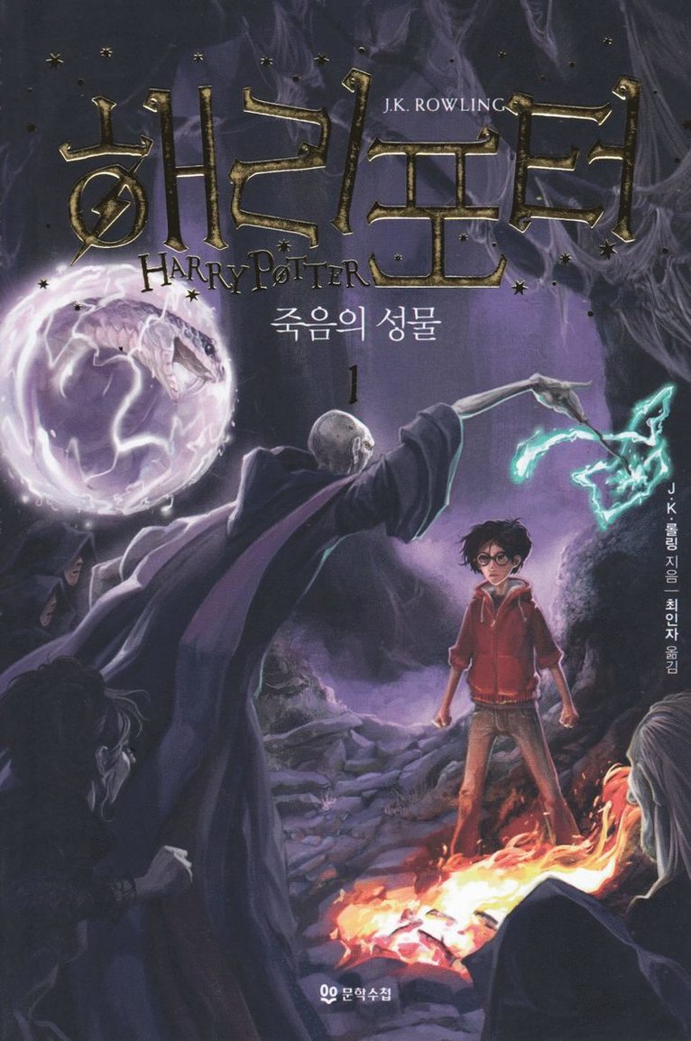 Harry Potter och dödsrelikerna (Koreanska, Del 1) 1
