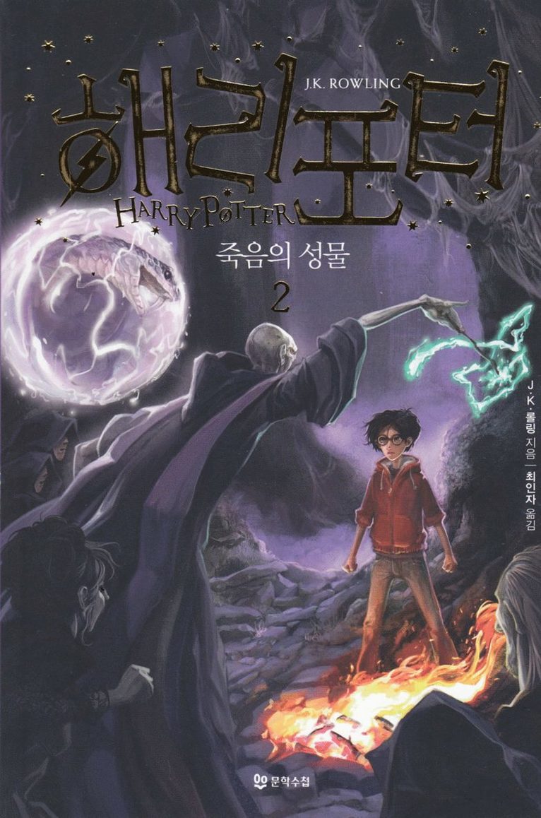 Harry Potter och dödsrelikerna (Koreanska, Del 2) 1