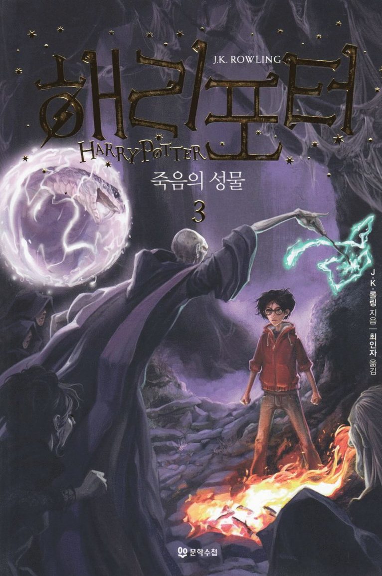 Harry Potter och dödsrelikerna (Koreanska, Del 3) 1