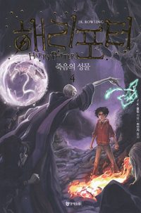bokomslag Harry Potter och dödsrelikerna (Koreanska, Del 4)