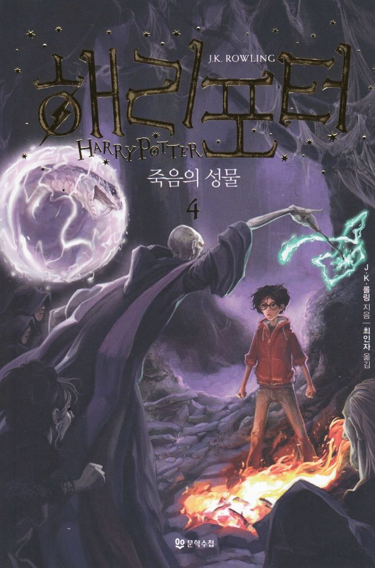 Harry Potter och dödsrelikerna (Koreanska, Del 4) 1