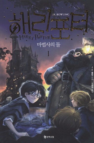 bokomslag Harry Potter och de vises sten (Koreanska, Del 1)