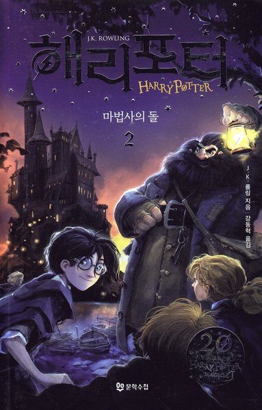 bokomslag Harry Potter och de vises sten (Koreanska, Del 2)