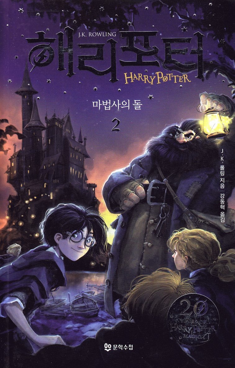 J.K. Rowling - Harry Potter och de vises sten (Koreanska, Del 2), Häftad