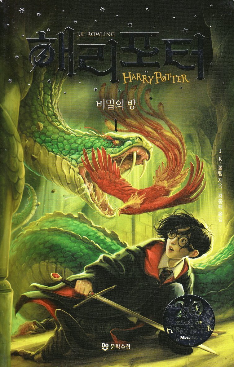Harry Potter och hemligheternas kammare (Koreanska, Del 1) 1