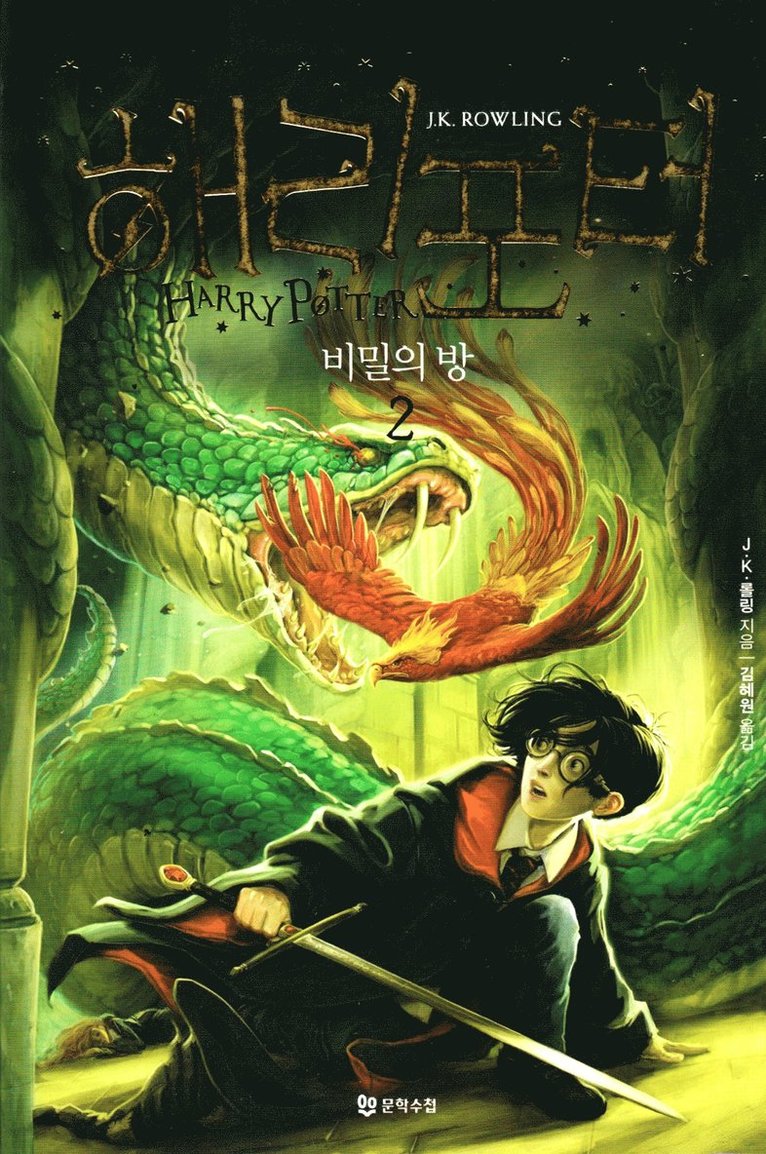 Harry Potter och Hemligheternas Kammare (Koreanska, Del 2) 1