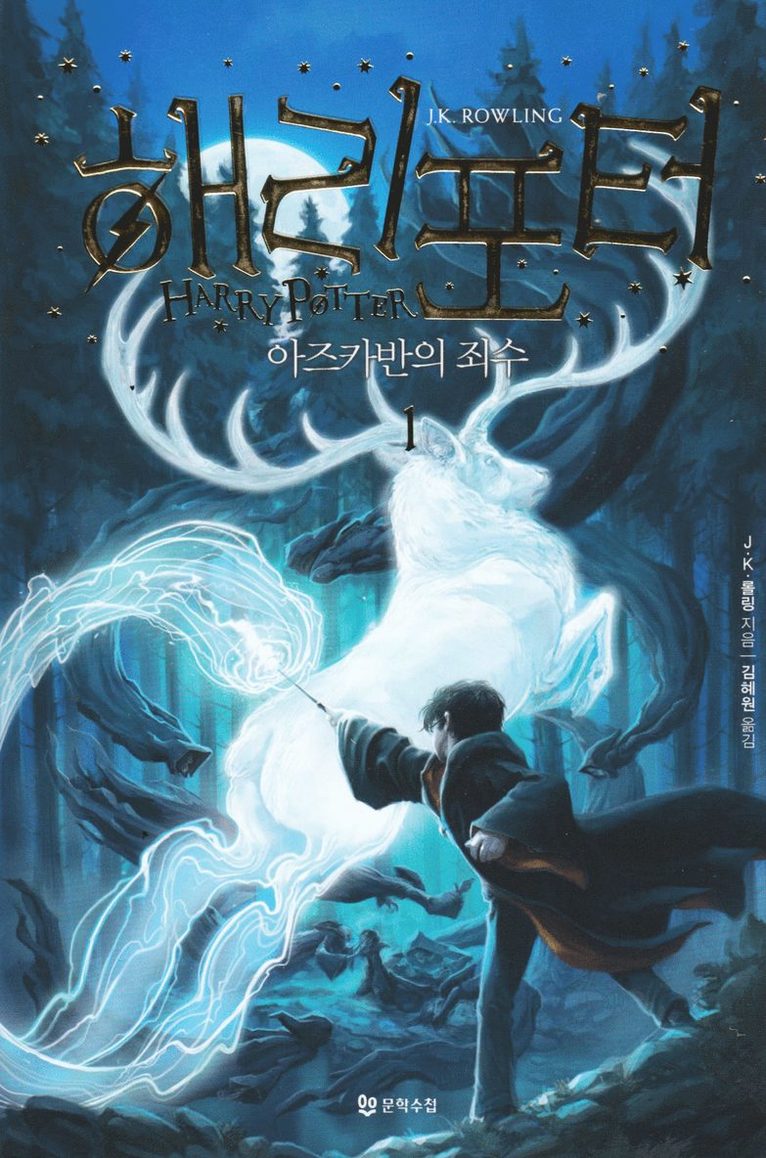 Harry Potter och fången från Azkaban (Koreanska, Del 1) 1