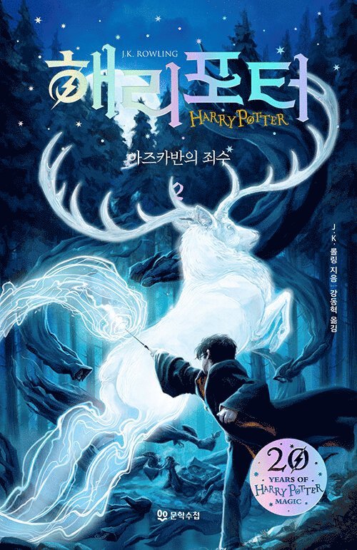 J.K. Rowling - Harry Potter och fången från Azkaban (Korean Del 2), Häftad
