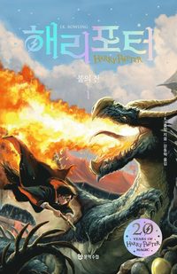 bokomslag Harry Potter och den flammande bägaren (Koreanska)