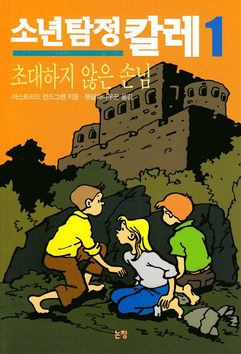 Mästerdetektiven Blomkvist (Koreanska)