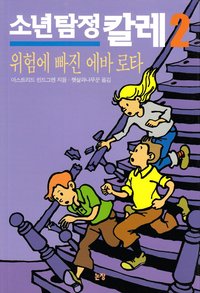 bokomslag Mästerdetektiven Blomkvist lever farligt (Koreanska)