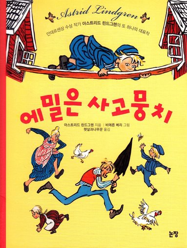 Astrid Lindgren - Emil i Lönneberga (Koreanska), Häftad