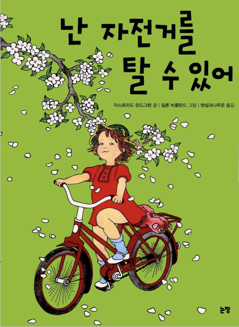Visst kan Lotta cykla (Koreanska) 1