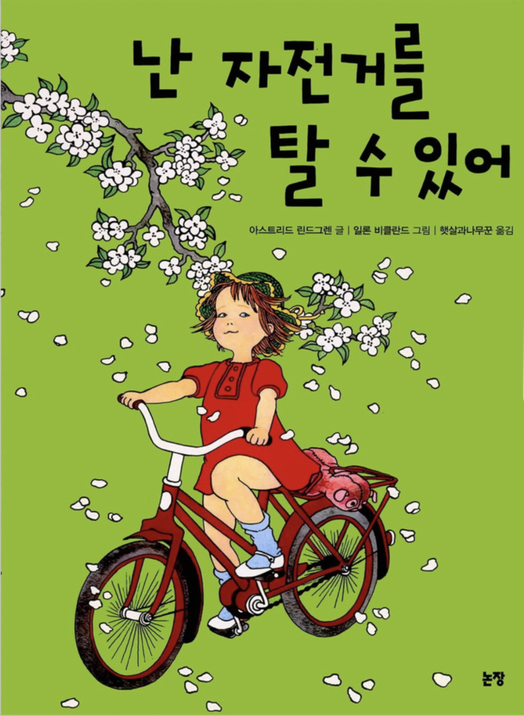 Astrid Lindgren - Visst kan Lotta cykla (Koreanska), Inbunden