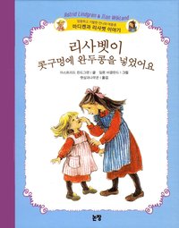 bokomslag När Lisabet pillade in en ärta i näsan (Koreanska)