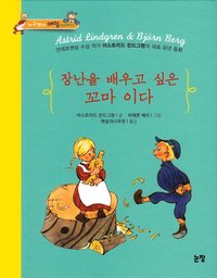 bokomslag När lilla Ida skulle göra hyss (Koreanska)