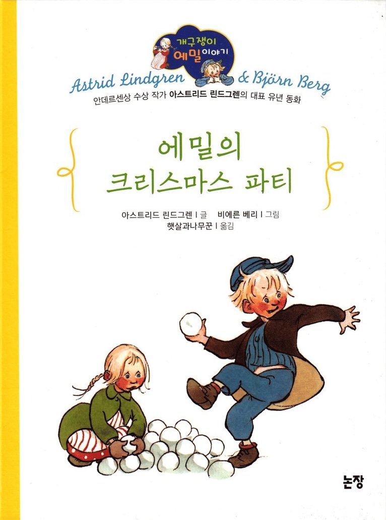 Inget knussel, sa Emil i Lönneberga (Koreanska) 1