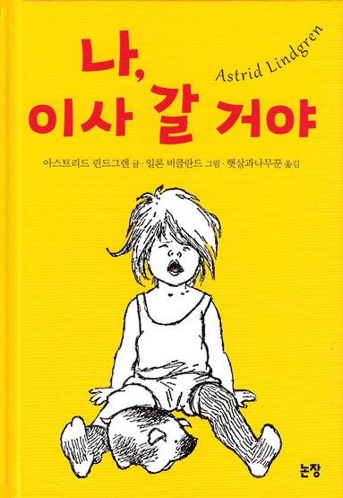 bokomslag Lotta på Bråkmakargatan (Koreanska)