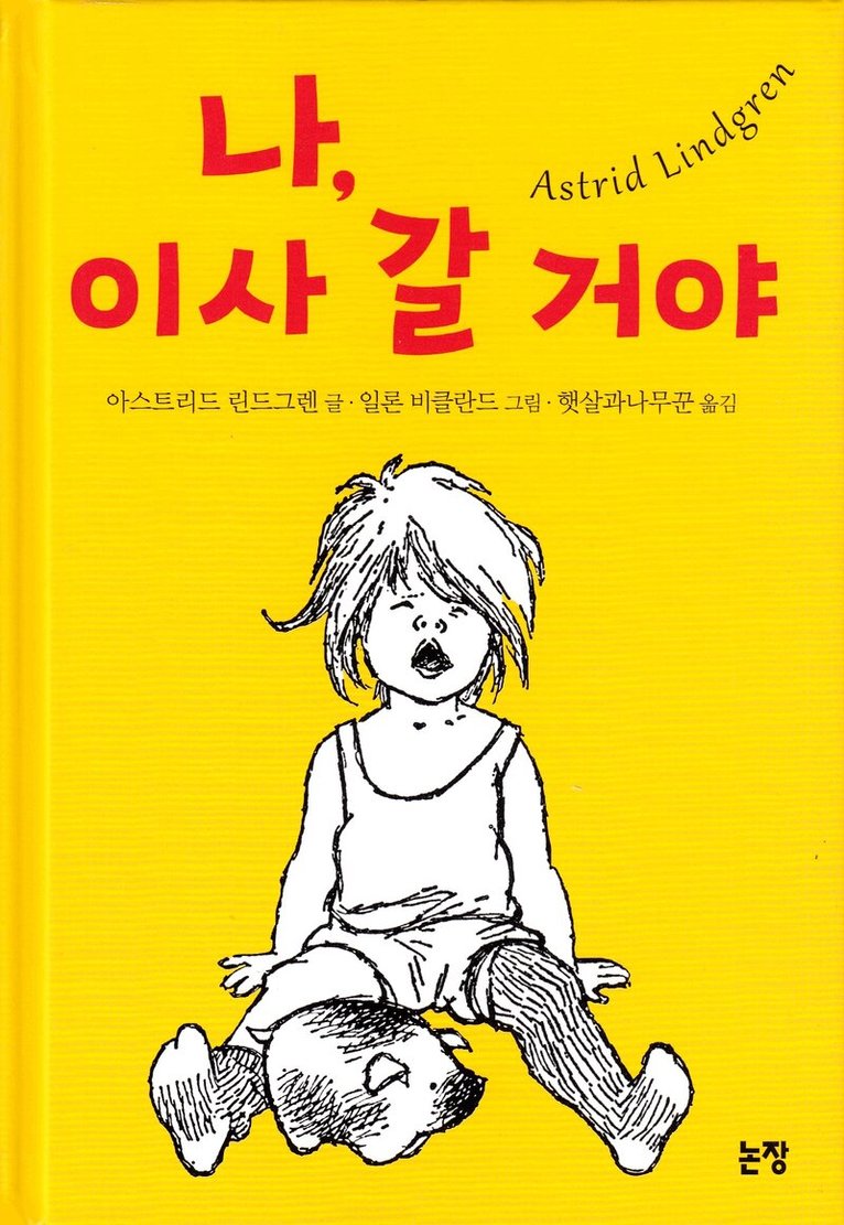 Astrid Lindgren - Lotta på Bråkmakargatan (Koreanska), Inbunden