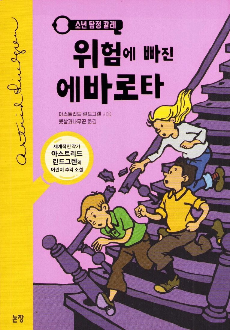 Astrid Lindgren - Mästerdetektiven Blomkvist lever farligt (Koreanska), Häftad