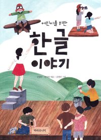 bokomslag En historia om hangul, det koreanska alfabetet (Koreanska)