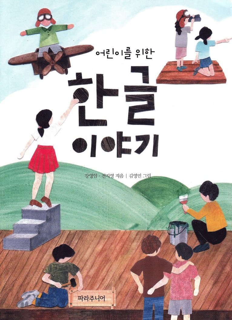 En historia om hangul, det koreanska alfabetet (Koreanska) 1