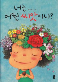 bokomslag You are a Little Seed (Koreanska)