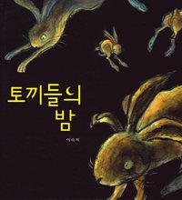 bokomslag Kaninerna (Koreanska)