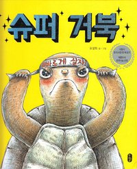 bokomslag Super Turtle (Koreanska)