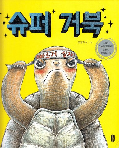 Seolhwa Yu - Super Turtle (Koreanska), Inbunden