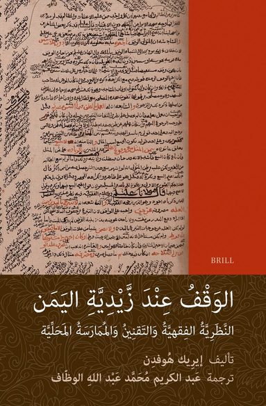 Eirik Hovden - ‌الوَقْفُ ‌عِنْدَ زَّيْدِيَّةِ ‌اليَمَن: ‌النَّظَرِيَّةُ ‌الفِقهيَّةُ وَالتَقنِينُ وَالمُمَارَسَةُ ‌المَحَلِّيَّة, Inbunden